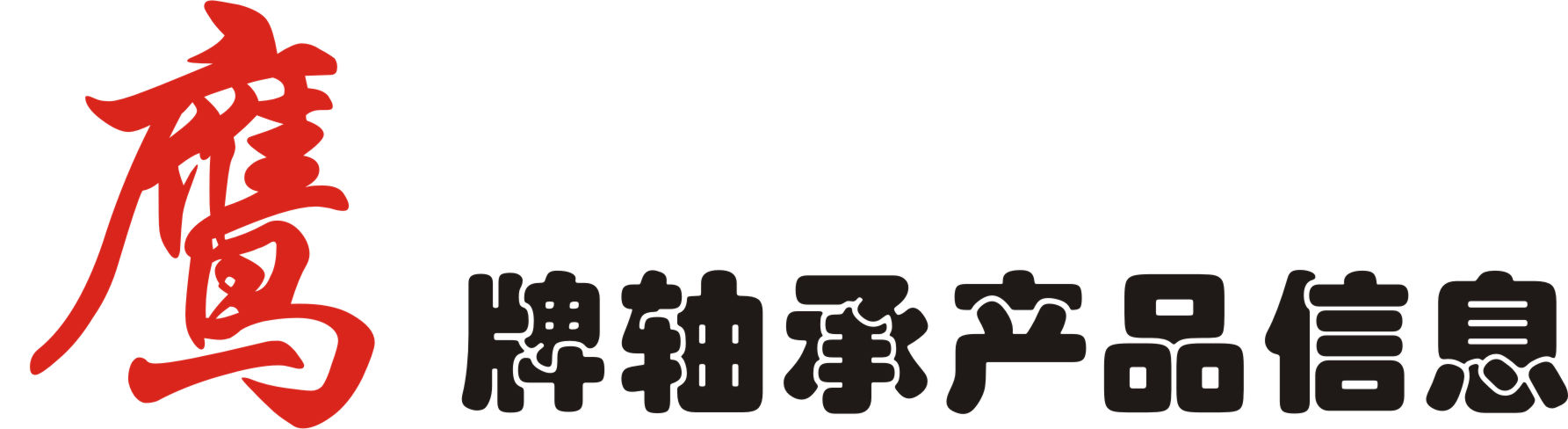 32314/YB2(7614EK)-圓錐滾子軸承-鷹牌軸承(chéng)